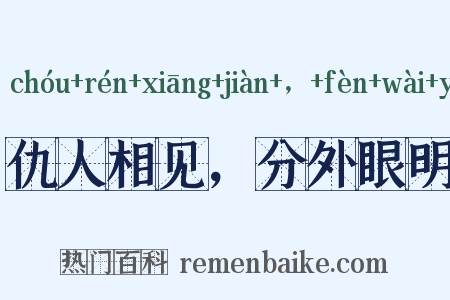 仇人相见，分外眼明是什么意思的图片